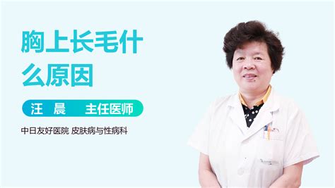 胸部长毛|乳房长毛是什么情况